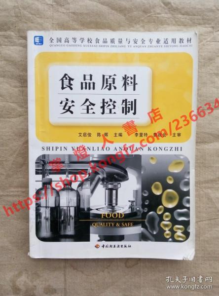 多圖 食品原料安全控制 艾啟俊 陳輝 主編 中國輕工業(yè)出版社 9787501955190