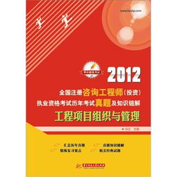 2012年全國注冊咨詢工程師投資執(zhí)業(yè)資格考試回顧 工程項目組織與管理、資產(chǎn)管理與咨詢